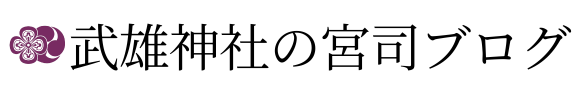 武雄神社の宮司ブログ